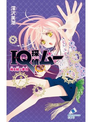 cover image of ＩＱ探偵ムー　１０　時を結ぶ夢羽